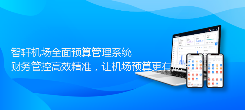 机场全面预算管理系统